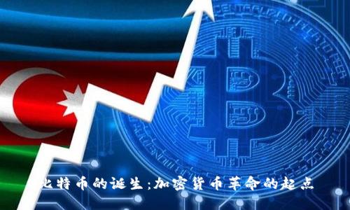 比特币的诞生：加密货币革命的起点
