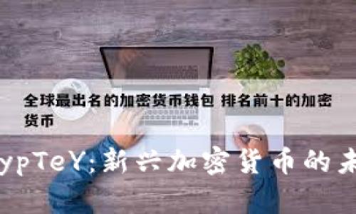 探索CrypTeY：新兴加密货币的未来前景