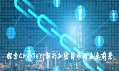 探索CrypTeY：新兴加密货币