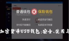 全面解析加密货币USB钱包