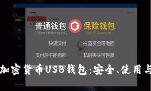 全面解析加密货币USB钱包：安全、使用与未来展望