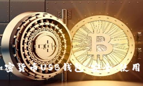 全面解析加密货币USB钱包：安全、使用与未来展望