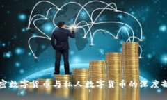 加密数字货币与私人数字