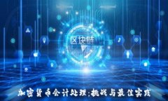  加密货币会计处理：挑战