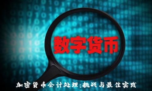  
加密货币会计处理：挑战与最佳实践