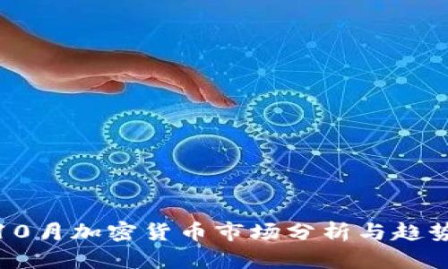 赣州10月加密货币市场分析与趋势预测