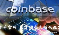 加密数字货币官网：构建