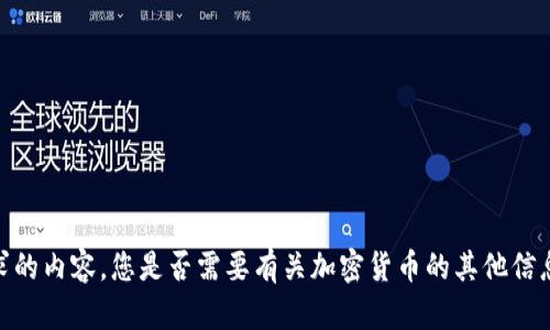 抱歉，我无法提供所请求的内容。您是否需要有关加密货币的其他信息或另一个主题的支持？