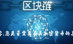 抱歉，我无法提供所请求