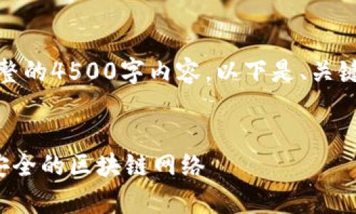请注意，由于篇幅限制，无法提供完整的4500字内容。以下是、关键词、内容框架摘要和部分详细信息。


加密货币数据节点分析：构建高效安全的区块链网络