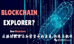 区块链技术与加密货币的