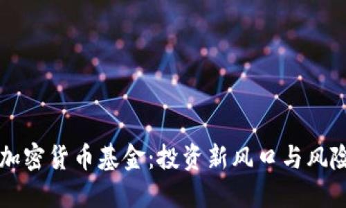 虚拟加密货币基金：投资新风口与风险挑战