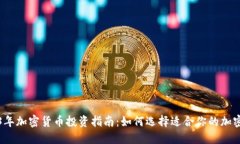 2023年加密货币投资指南：