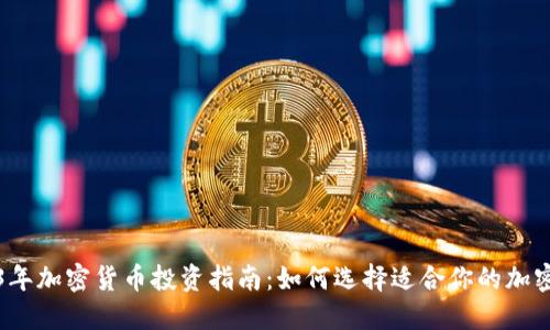 2023年加密货币投资指南：如何选择适合你的加密资产