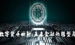加密数字货币映射：未来