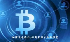 加密货币路径：从萌芽到