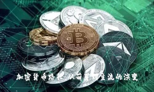 加密货币路径：从萌芽到主流的演变