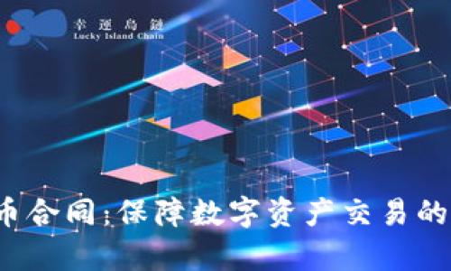  加密货币合同：保障数字资产交易的法律框架