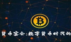 美国加密货币宴会：数字