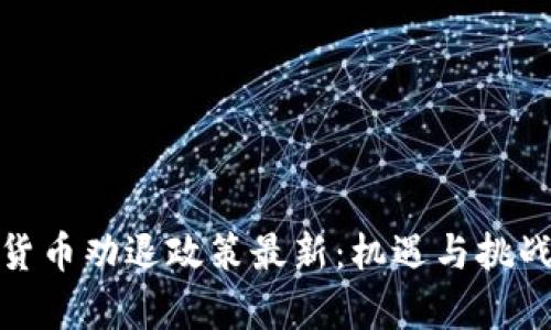 加密货币劝退政策最新：机遇与挑战并存