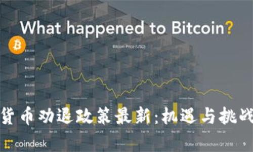 加密货币劝退政策最新：机遇与挑战并存