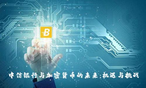 中信银行与加密货币的未来：机遇与挑战