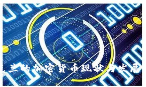 乌克兰的加密货币现状与发展前景