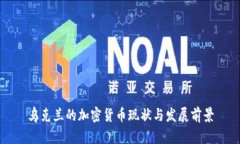 乌克兰的加密货币现状与