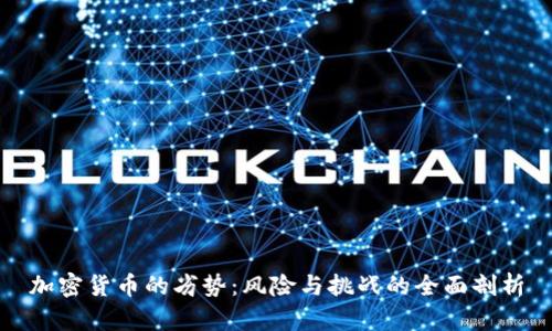 加密货币的劣势：风险与挑战的全面剖析