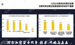 对称加密货币战争：技术