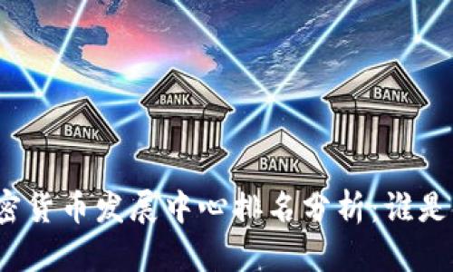 全球加密货币发展中心排名分析：谁是领跑者？