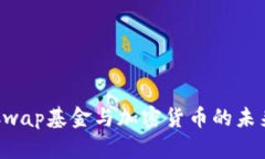 : OTCwap基金与加密货币的未