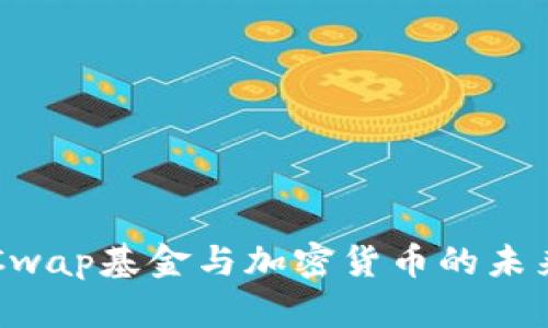 : OTCwap基金与加密货币的未来展望