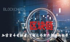 加密货币爱好者：了解这