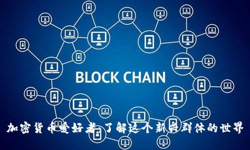 加密货币爱好者：了解这个新兴群体的世界