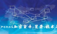 深入解析Cronos加密货币：