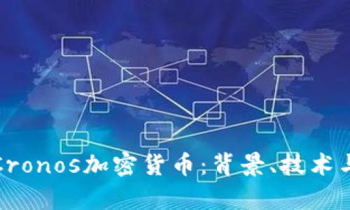 深入解析Cronos加密货币：背景、技术与未来趋势