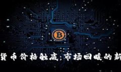 加密货币价格触底：市场