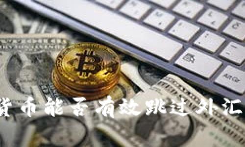 加密货币能否有效跳过外汇管制？