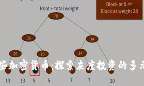灰度购买哪些加密货币：探索灰度投资的多元化资产配置