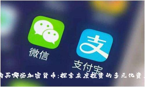 灰度购买哪些加密货币：探索灰度投资的多元化资产配置