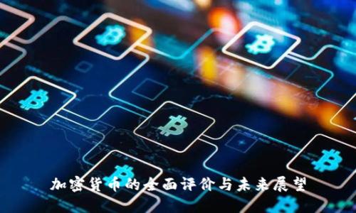 加密货币的全面评价与未来展望