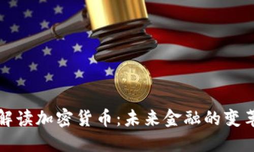 深入解读加密货币：未来金融的变革之路