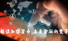 深入解读加密货币：未来