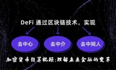 加密货币结算视频：理解