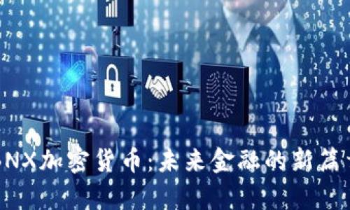 BNX加密货币：未来金融的新篇章