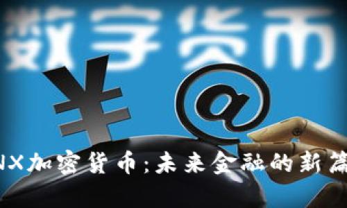 BNX加密货币：未来金融的新篇章