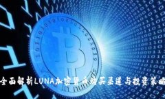 全面解析LUNA加密货币购买