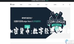 娄底加密货币：数字经济