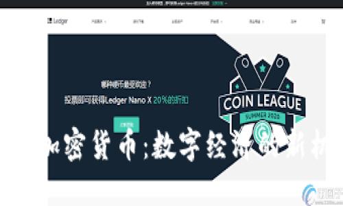 娄底加密货币：数字经济的新机遇
